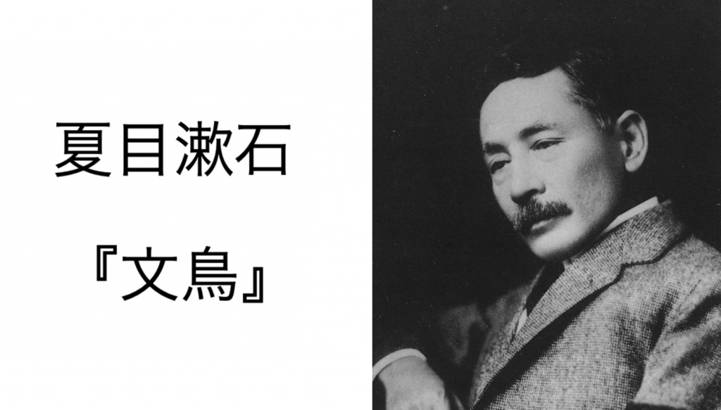 本日10/20（金）22時より、夏目漱石の『文鳥』で読書