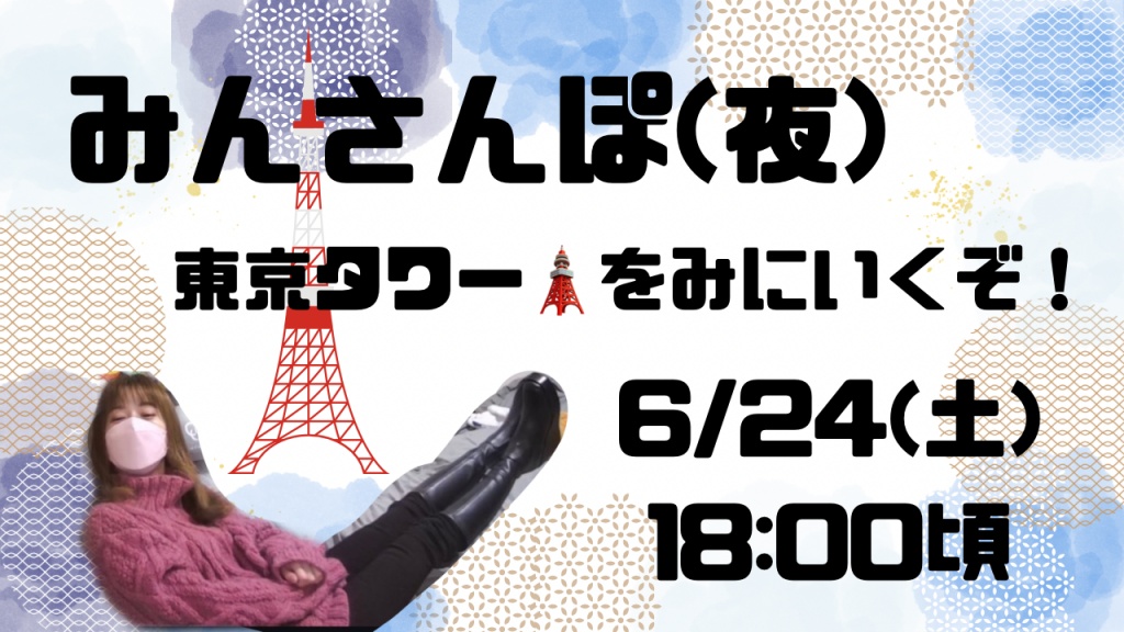 6/24みんさんぽ(夜) 東京タワー見に行くぞ！
