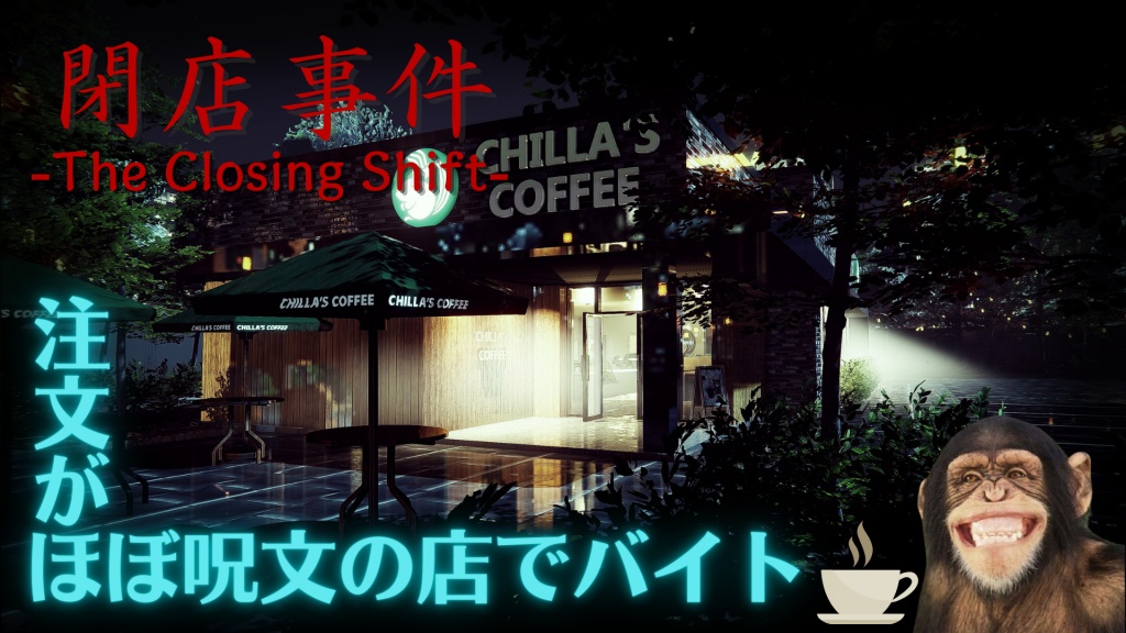 Chilla's Art ホラーゲーム特集 第5弾 「閉店事件 -Th