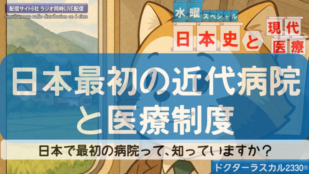 ｢日本最初の近代病院と医療制度｣日本で最初の病院って