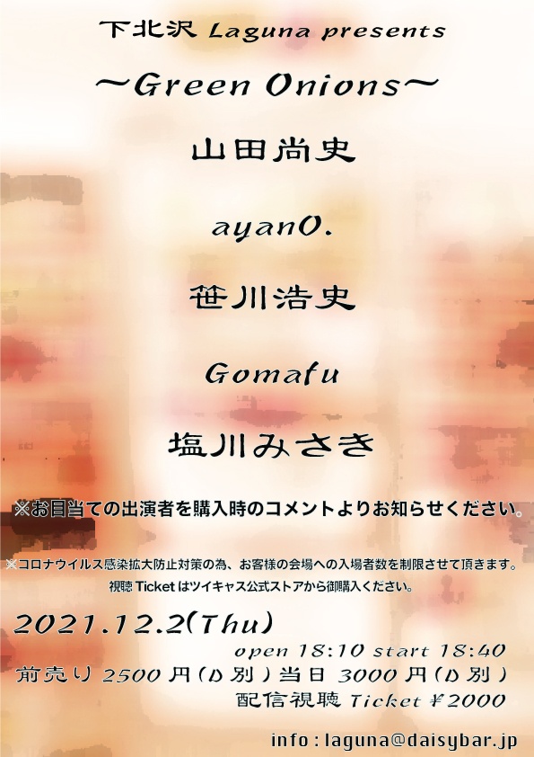 明日、12月2日(木)『下北沢Laguna』でのLIVEに出演さ