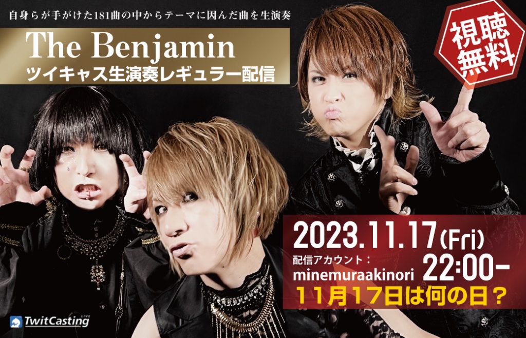 The Benjaminのツイキャス生演奏レギュラー配信
