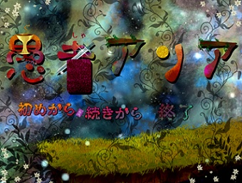 愚者アリア　実況プレイまとめ