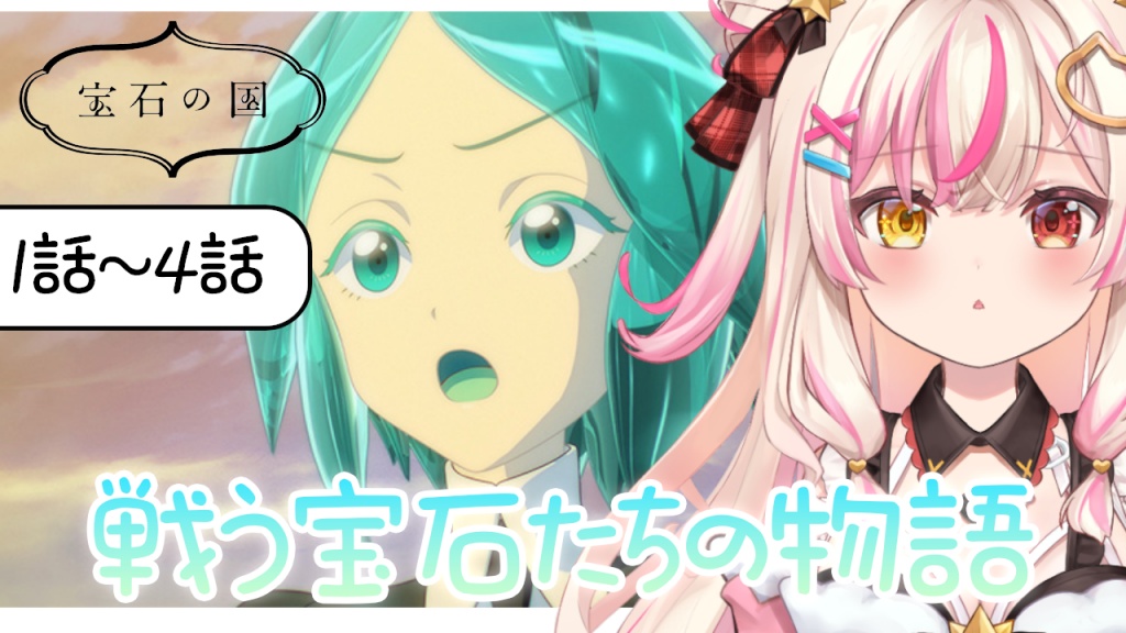 〖宝石の国〗12月6日 22：30  同時視聴配信◝✩  
