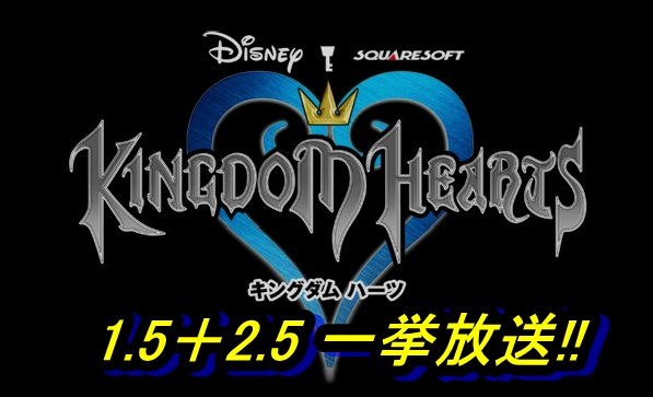 【一挙放送‼】Kingdom Hearts 1.5+2.5
