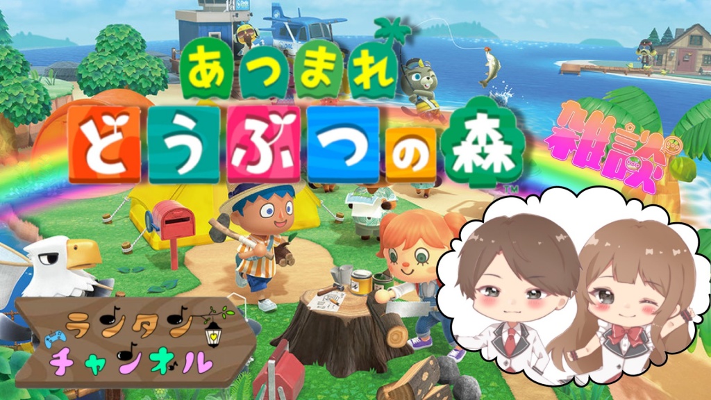 【 あつまれどうぶつの森 / Animal Crossing / 雑談プ