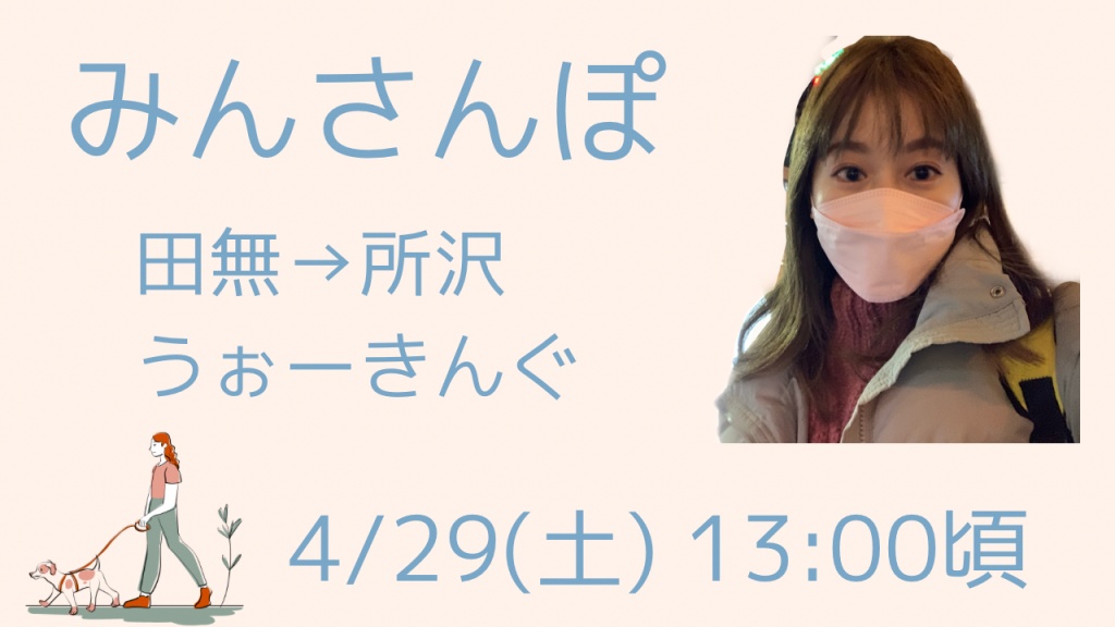 4/29 みんさんぽ　田無→所沢うぉーきんぐ
