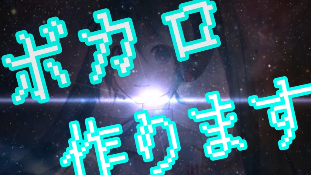 【作曲配信？】19時～20時
