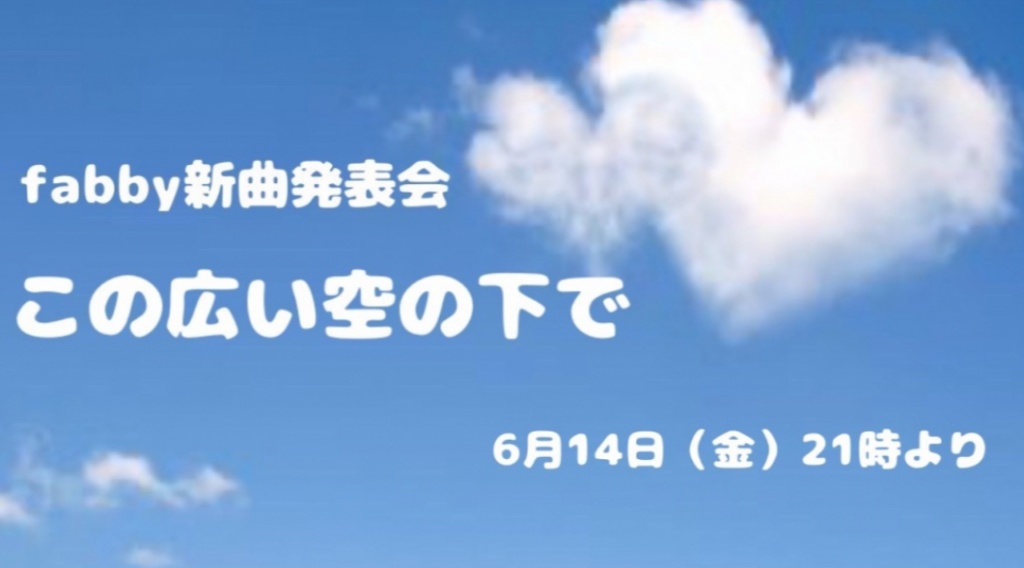 本日21時〜fabby新曲『この広い空の下で』発表会
