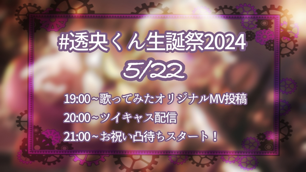 【5月22日透央の誕生日配信告知】
