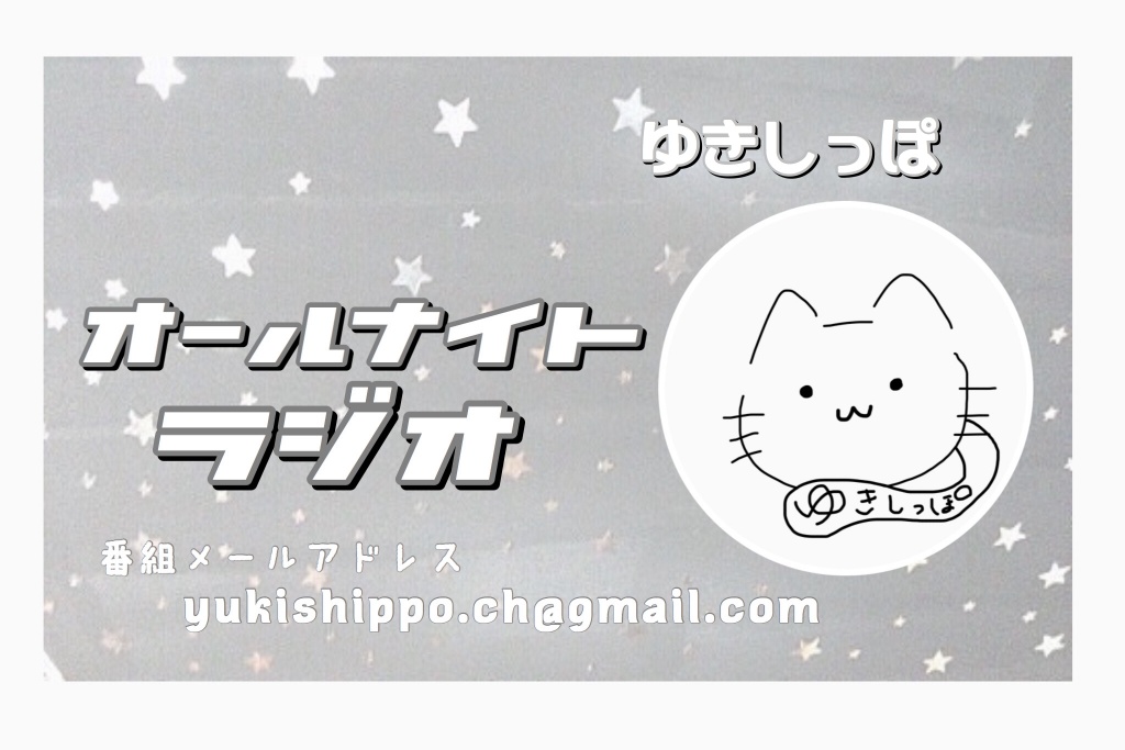 《 ゆきしっぽのオールナイトラジオ 》