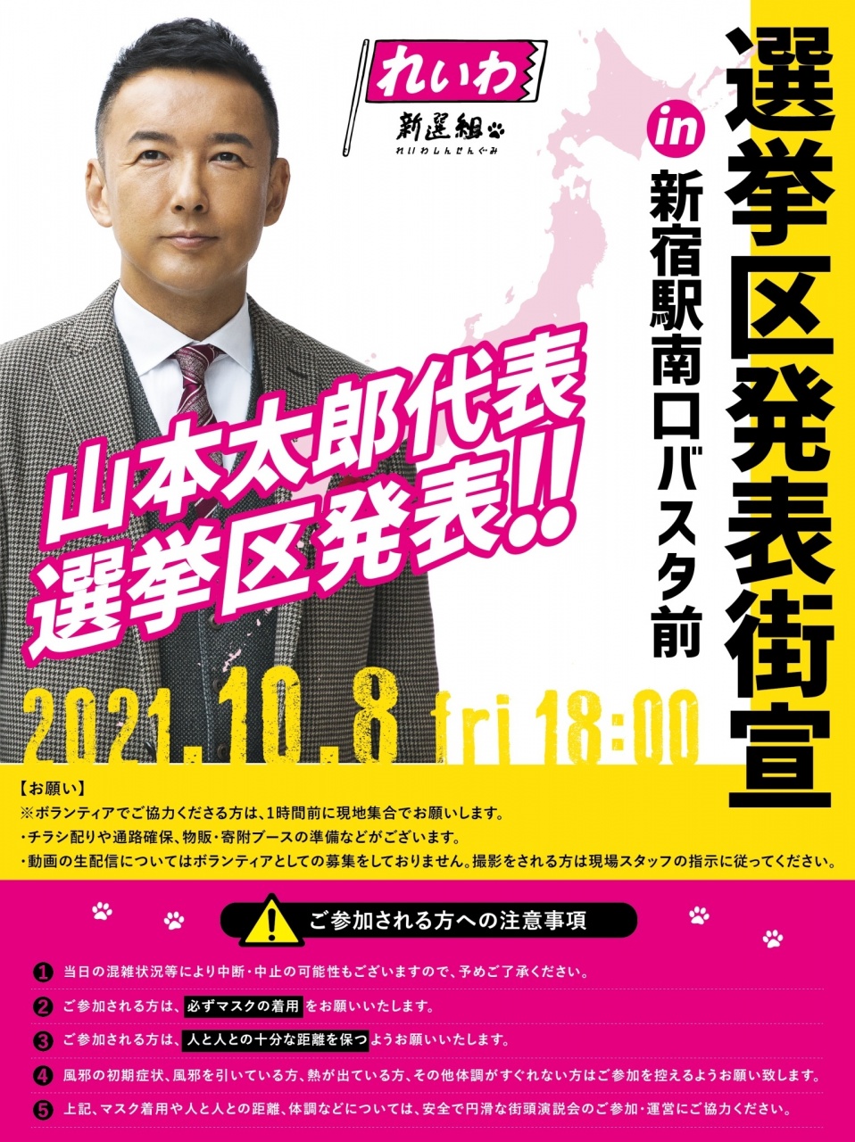 【2021年10月8日（金） 山本太郎代表 選挙区発表街宣