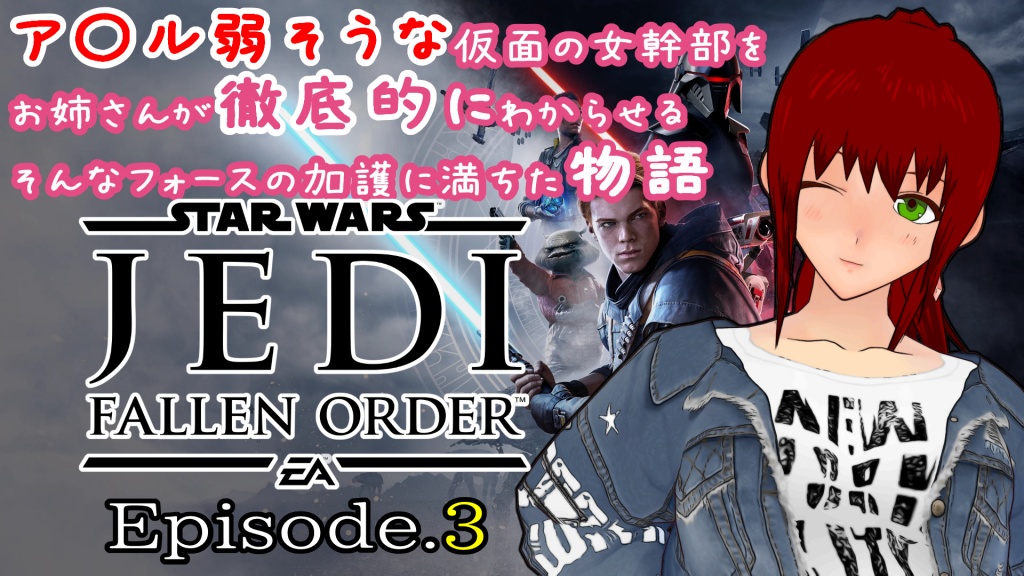 【Jedi: Fallen Order Episode.3】お姉さんはわからせ