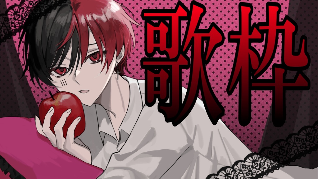 23:00~ 聖夜をぶち殺すアゲ曲限定歌枠開催します🥀