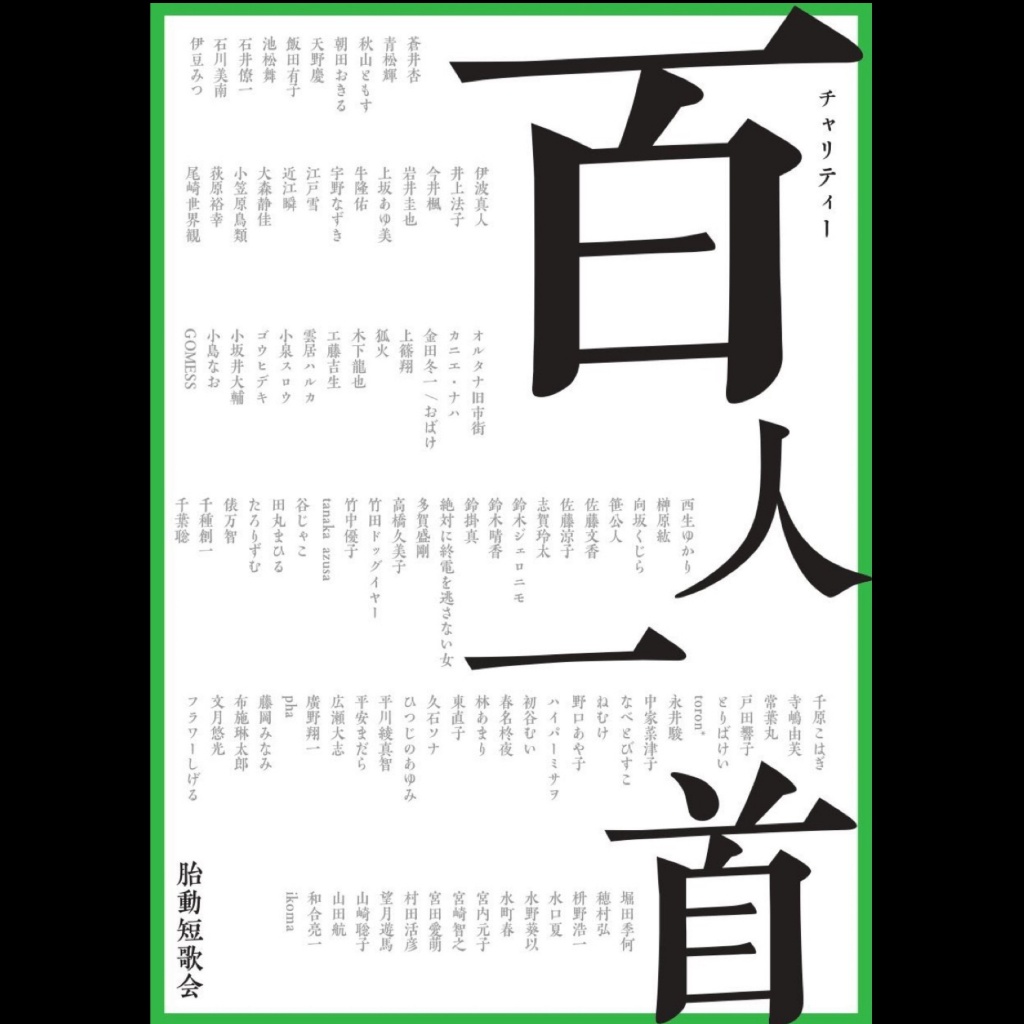 ■「チャリティー百人一首」(胎動短歌会)5/19発売！
