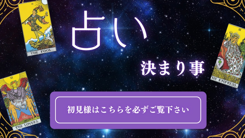 新!! 御新規様 占いについて必読🔮💭🈁
