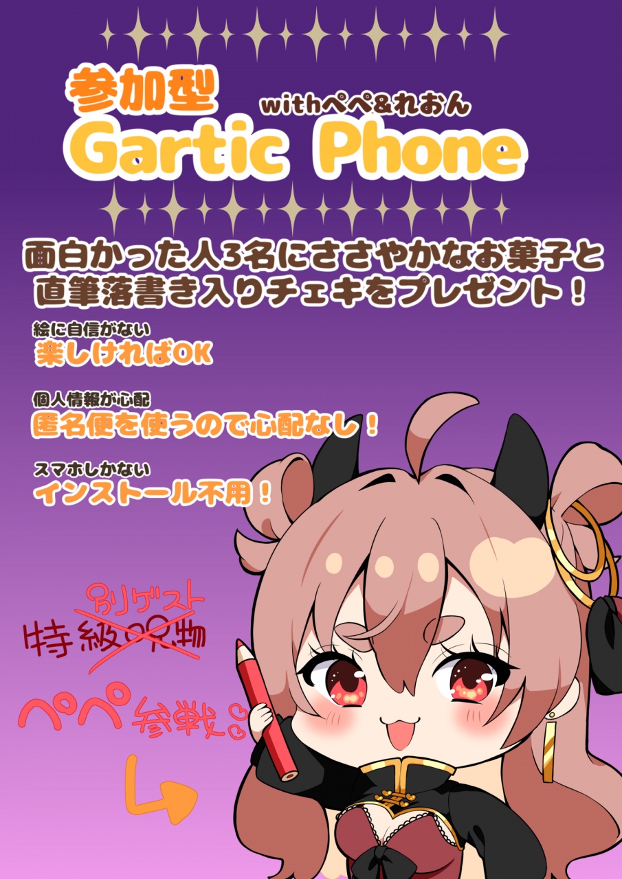 【参加型】ガーティックフォン
