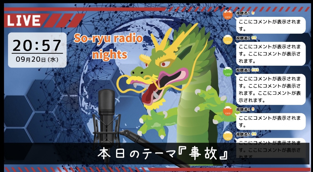 So-ryu radio nights ！放送してみます