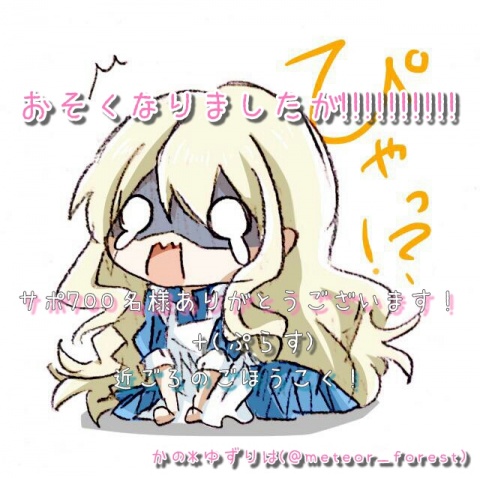 【サポ700名様突破ありがとうございます！＋近頃のご