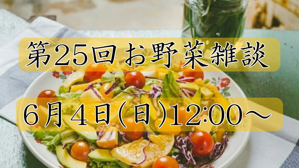 【第25回お野菜雑談】

