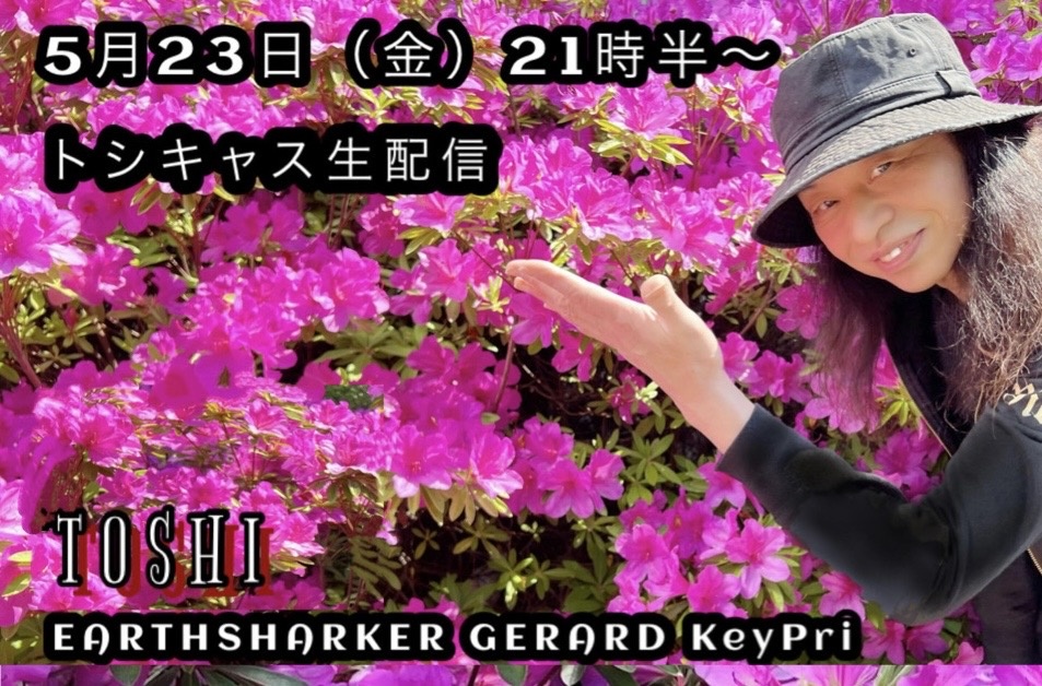 5/23(金)21時半～トシキャス生配信(無料)
