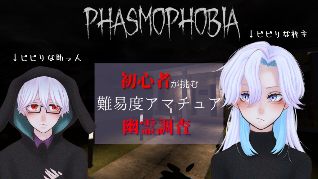 本日23時〜phasmophobiaというホラーゲームをプレイす