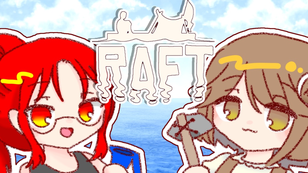 <RAFT>　2人で遭難したのでこうなったら楽園を作ろう
