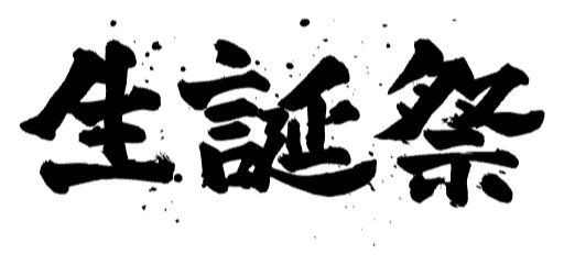 2025/05/10(土) 11時過ぎ→19時 生誕祭オケ配信やりま
