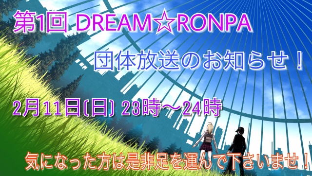 第1回 DREAM☆RONPA 団体放送のお知らせ！