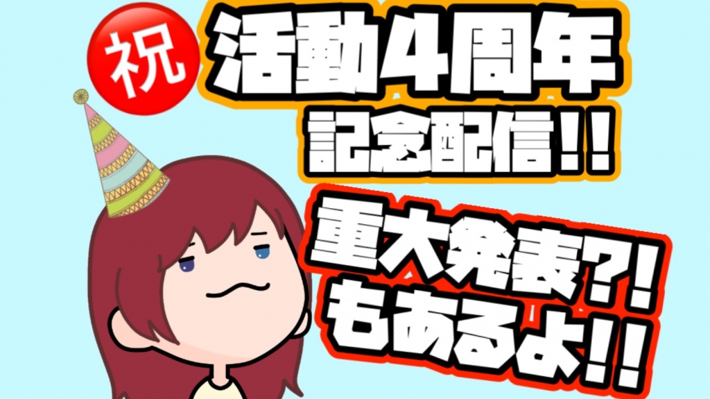 本日活動４周年を迎えました🎉
