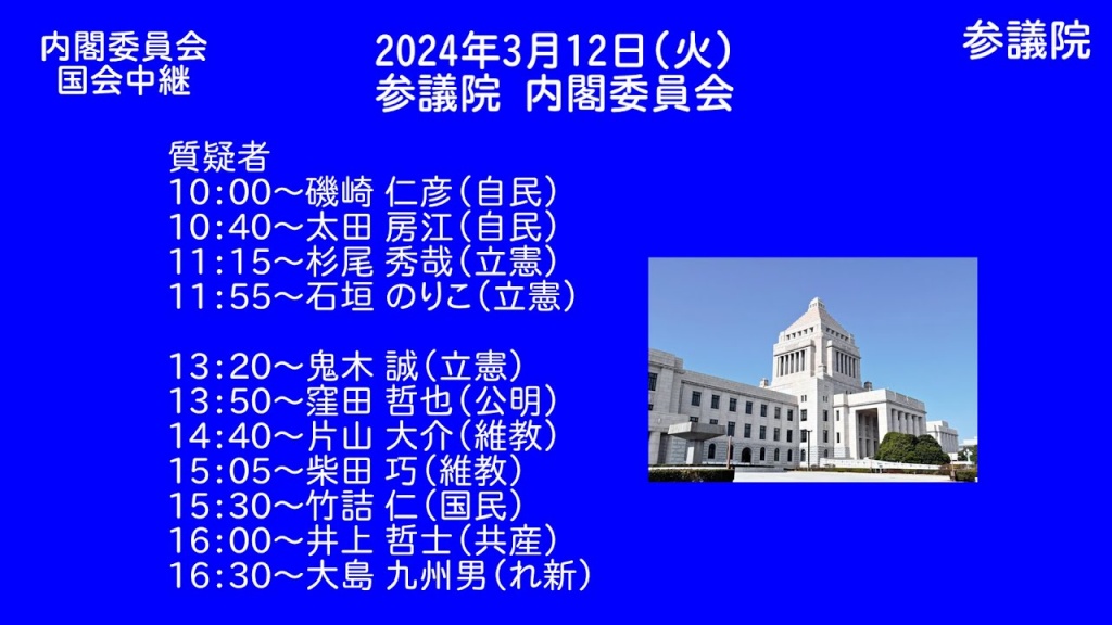 2024年3月12日(火) 国会審議予定（政治日程）
