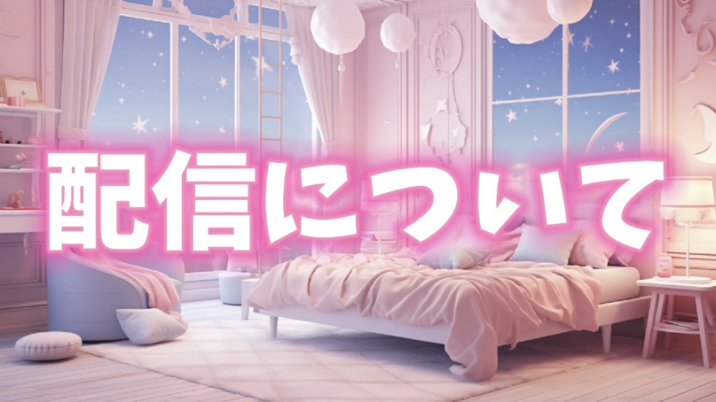 🌸桜羽ユメの配信について💭💗🌸
