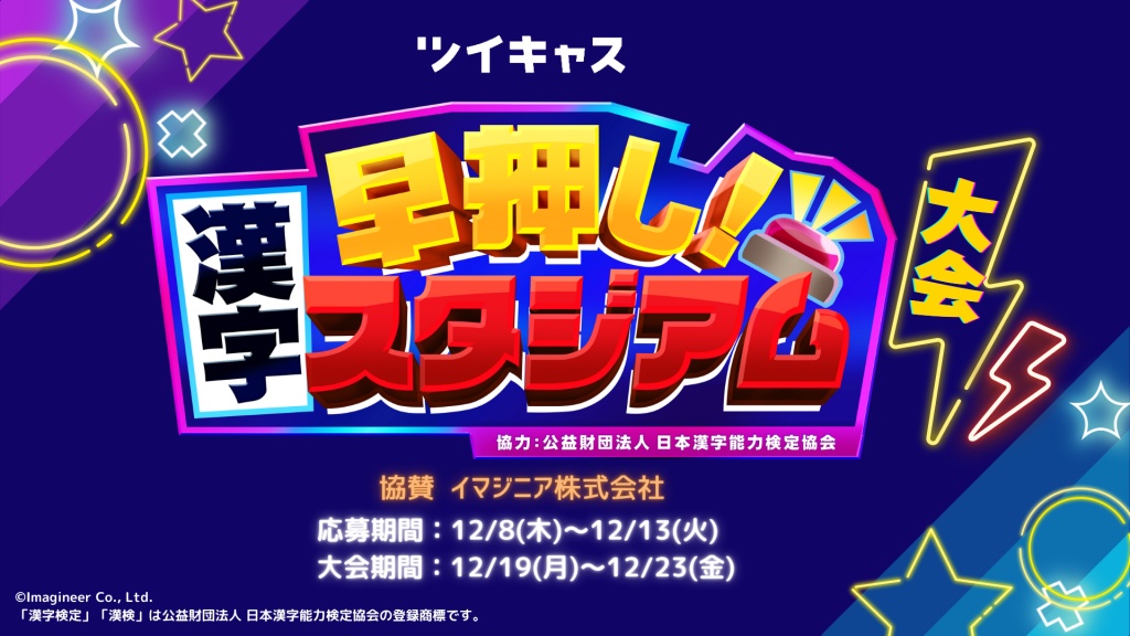 ツイキャス「早押し！漢字スタジアム」大会　
