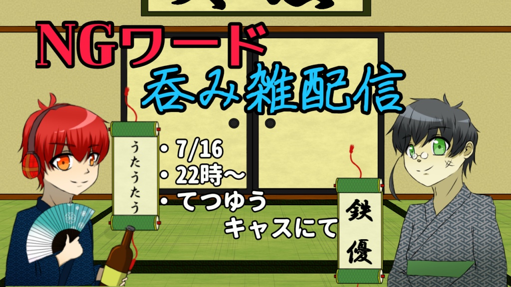 てつゆうとうたうたうによる呑み雑配信です！！
