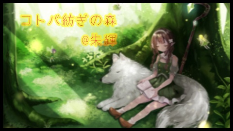 皆様。朗読枠【コトバ紡ぎの森@朱輝】に訪れて下さい