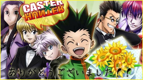 【CASTER×HUNTERからお知らせ】