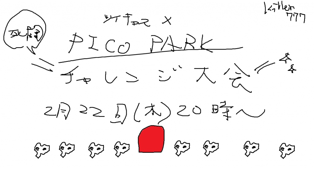 【本番当日】ツイキャス×PICO PARK チャレンジ大会🎮　