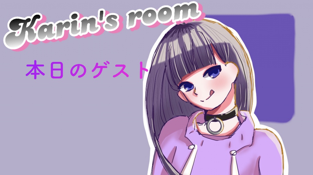【Karin's room ゲスト】
