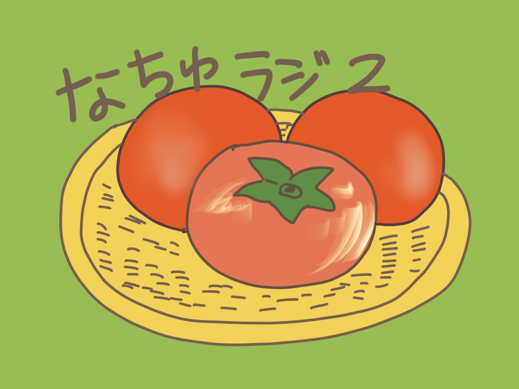柿です。トマトじゃないです。明日10/25(火)21:00くら