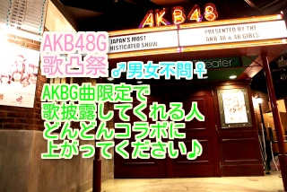 AKB48G歌凸祭♪vol.1