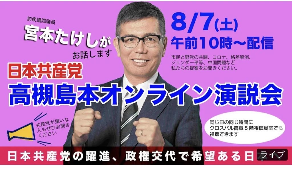 日本共産党 高槻・島本オンライン演説会