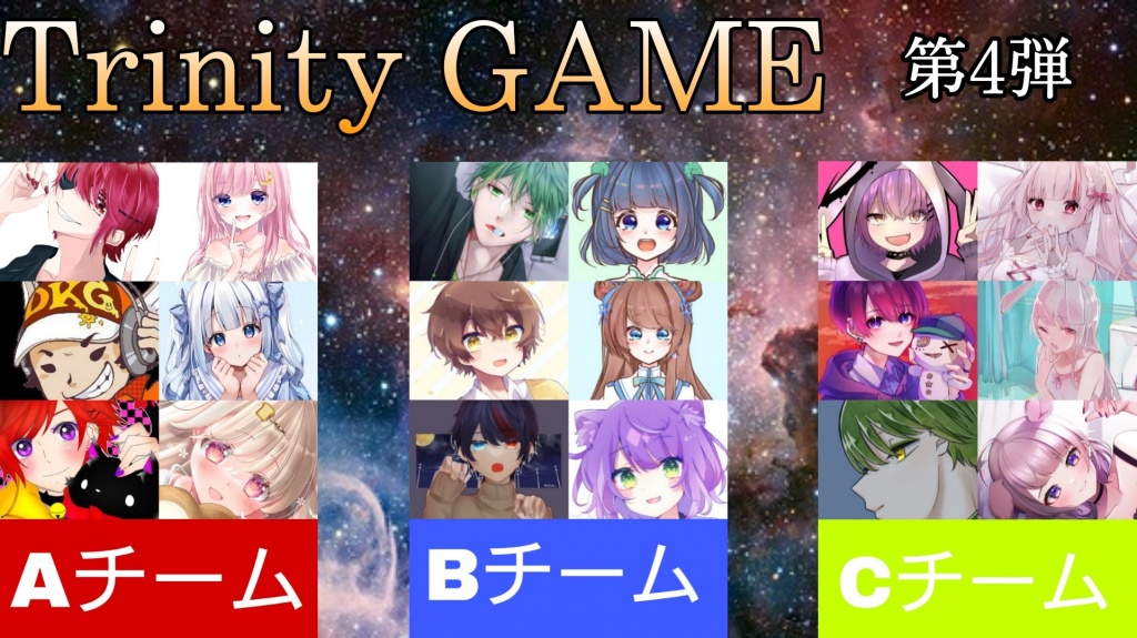 【Trinity GAME～第4弾～】