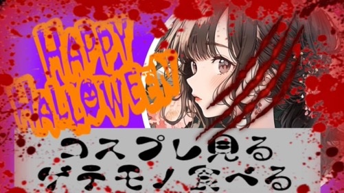 ハロウィン企画
