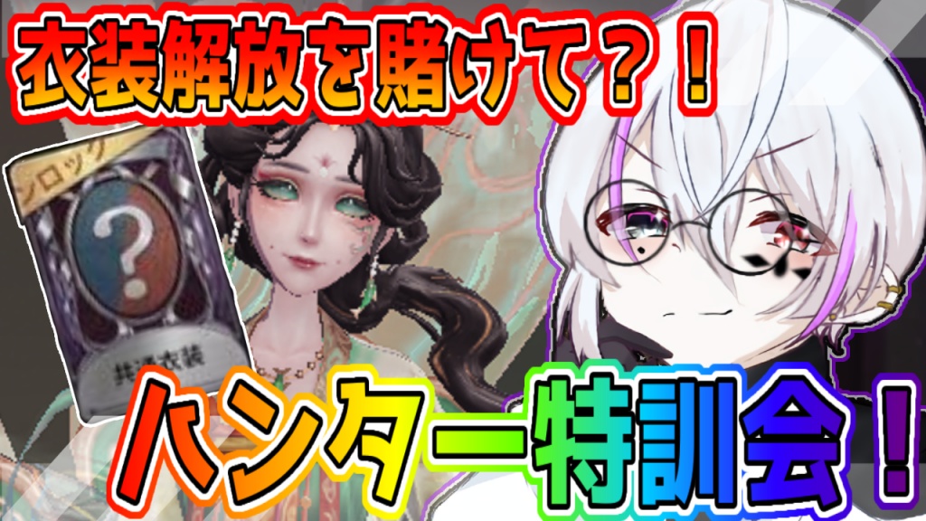 【第五人格-IdentityⅤ-】6ヶ月ぶり？！ハンター特訓会