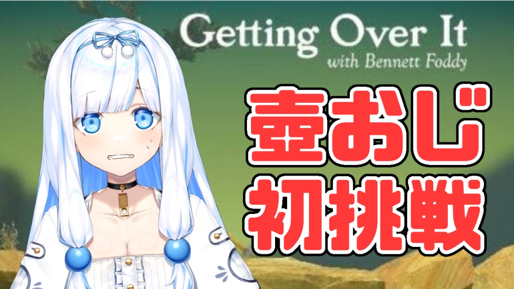 【Getting Over It】初挑戦でどこまでいけるか！？【