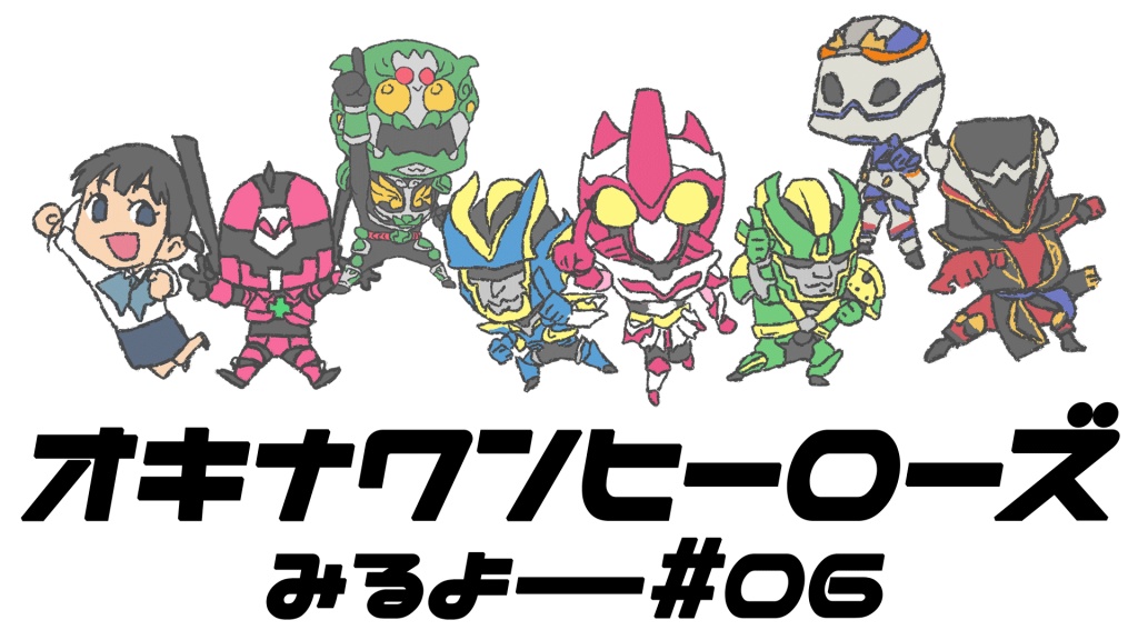 第６回オキナワンヒーローズのプレミア配信をもう一回