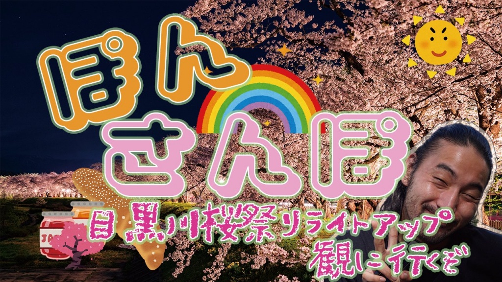 目黒川の夜桜を観に行くぞ！