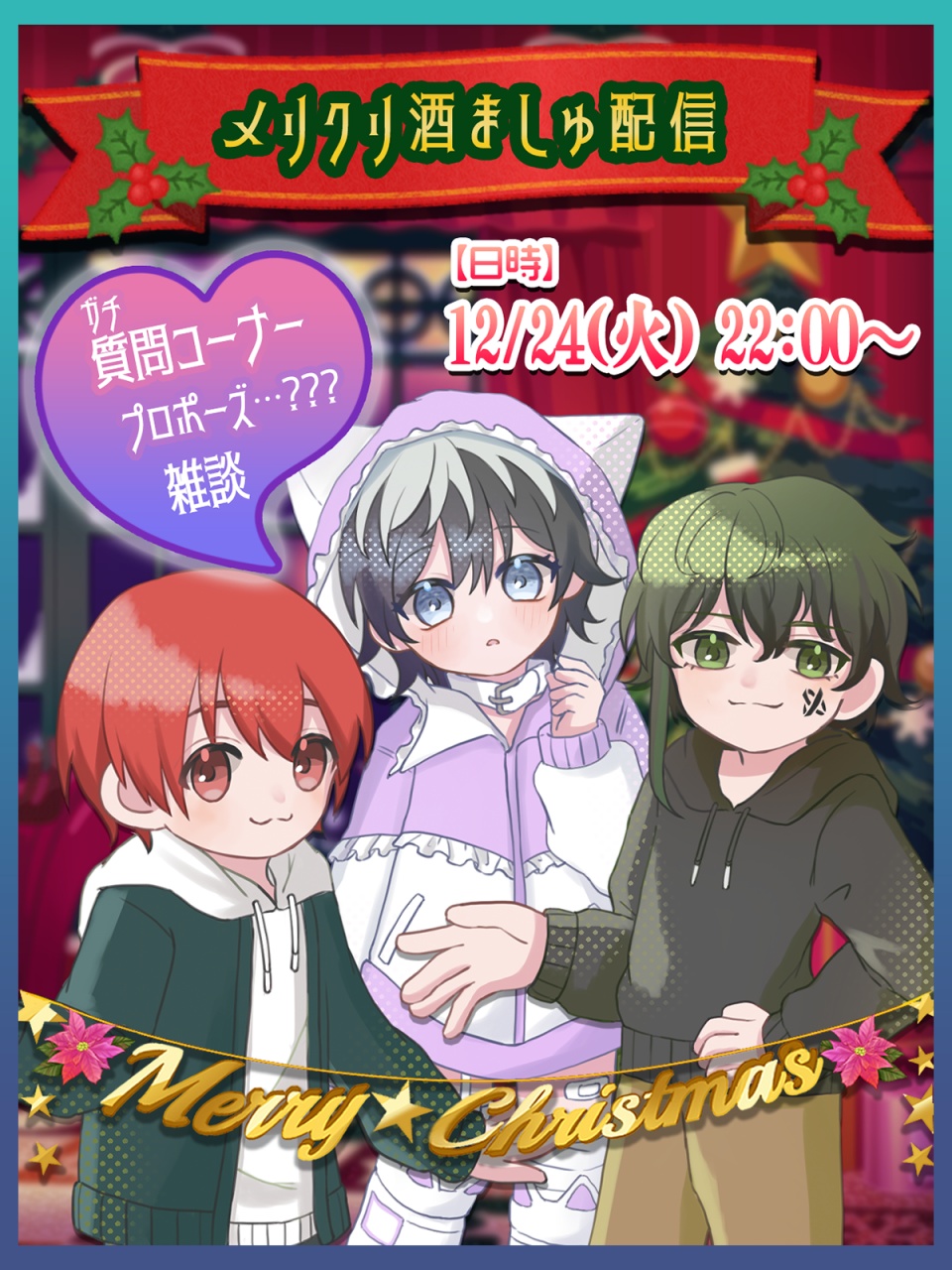 【メリクリ酒ましゅ配信】
