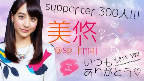 サポーター300(●´ω｀●)♡