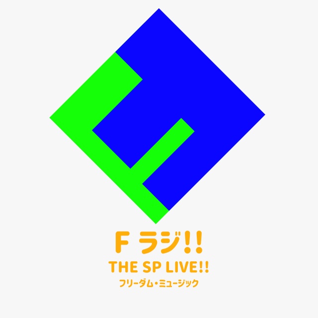 F ラジ!! THE SP LIVE 初回配信はこのあと12時より!!!